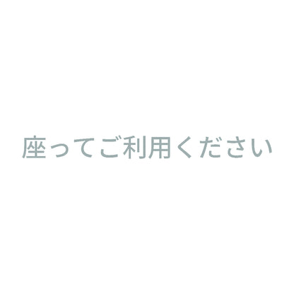 座ってご利用ください