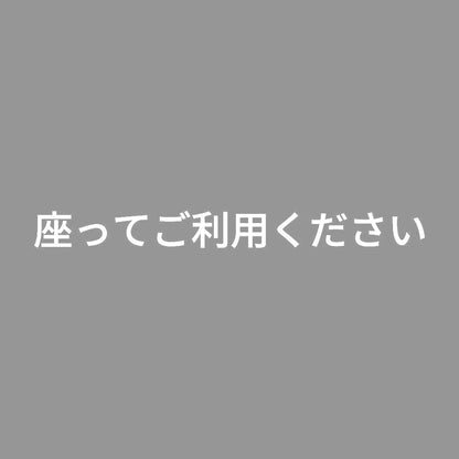座ってご利用ください