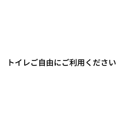 トイレご自由にご利用ください