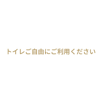 トイレご自由にご利用ください