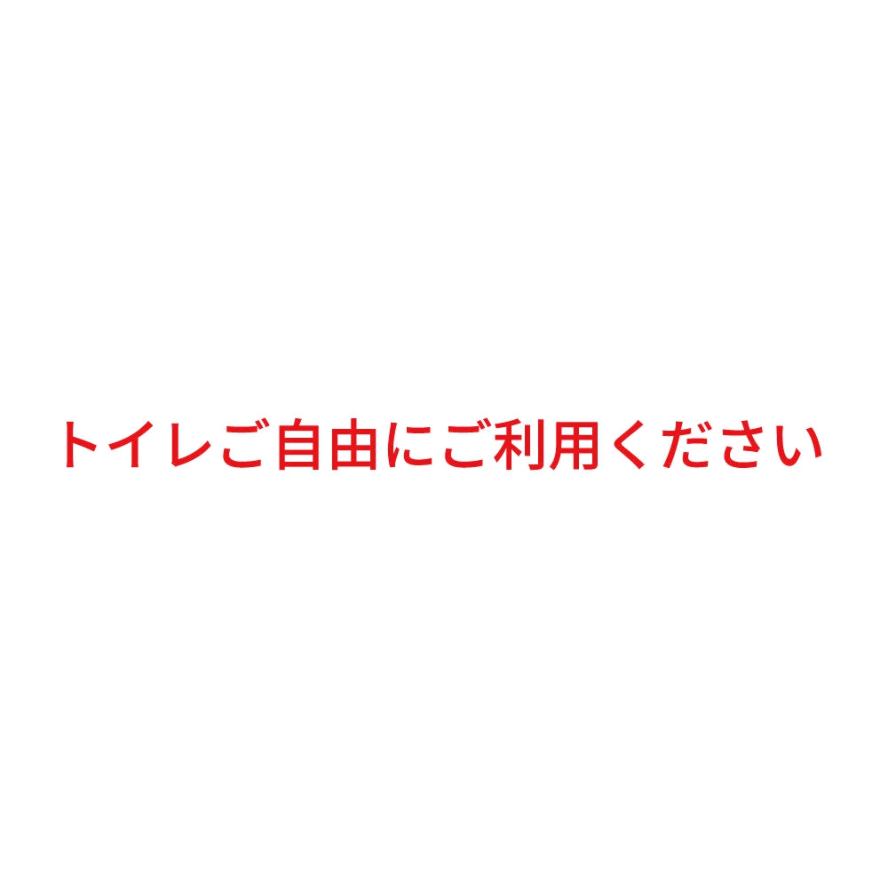 トイレご自由にご利用ください