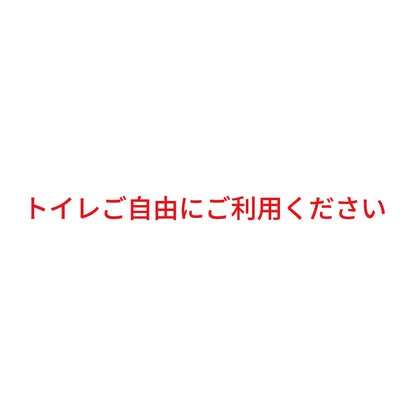 トイレご自由にご利用ください