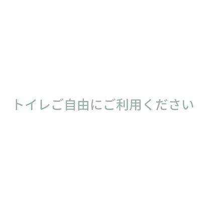 トイレご自由にご利用ください