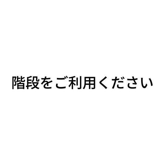 階段をご利用ください