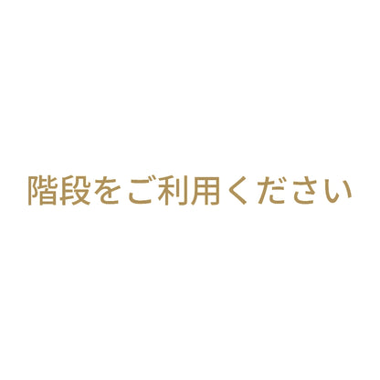 階段をご利用ください
