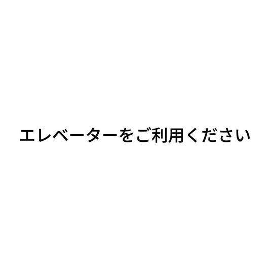エレベーターをご利用ください