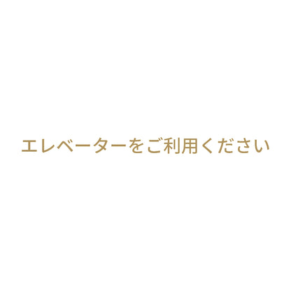 エレベーターをご利用ください
