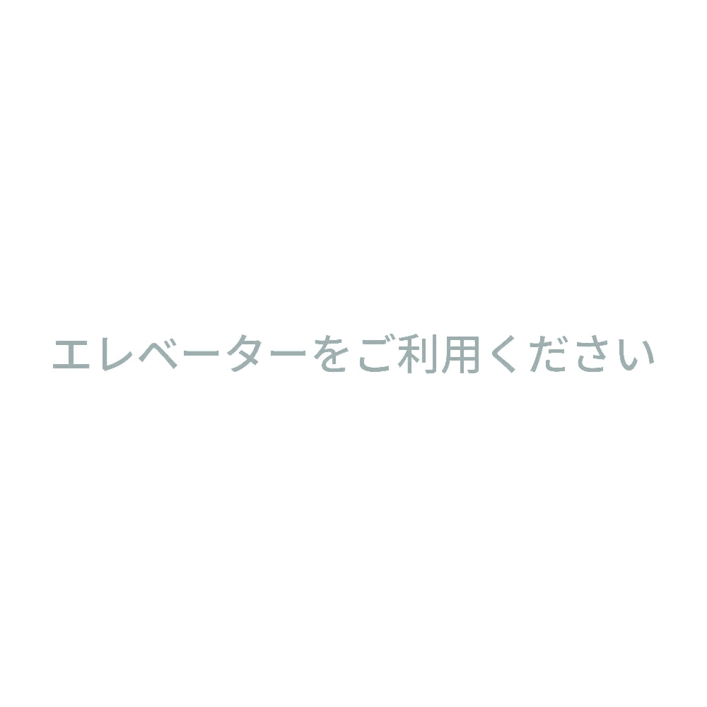 エレベーターをご利用ください