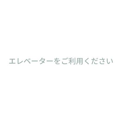 エレベーターをご利用ください