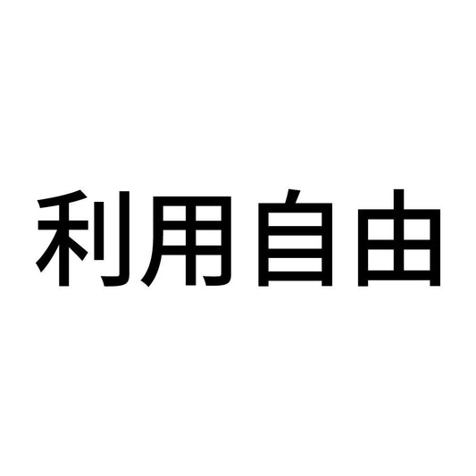 利用自由
