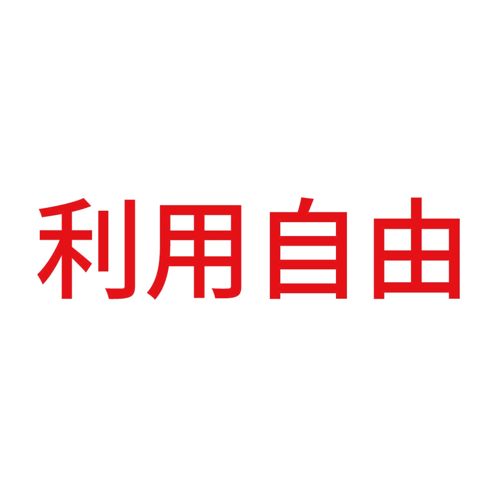 利用自由
