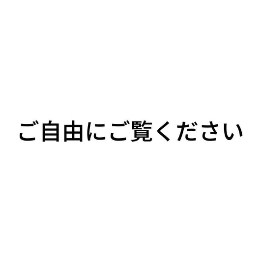 ご自由にご覧ください