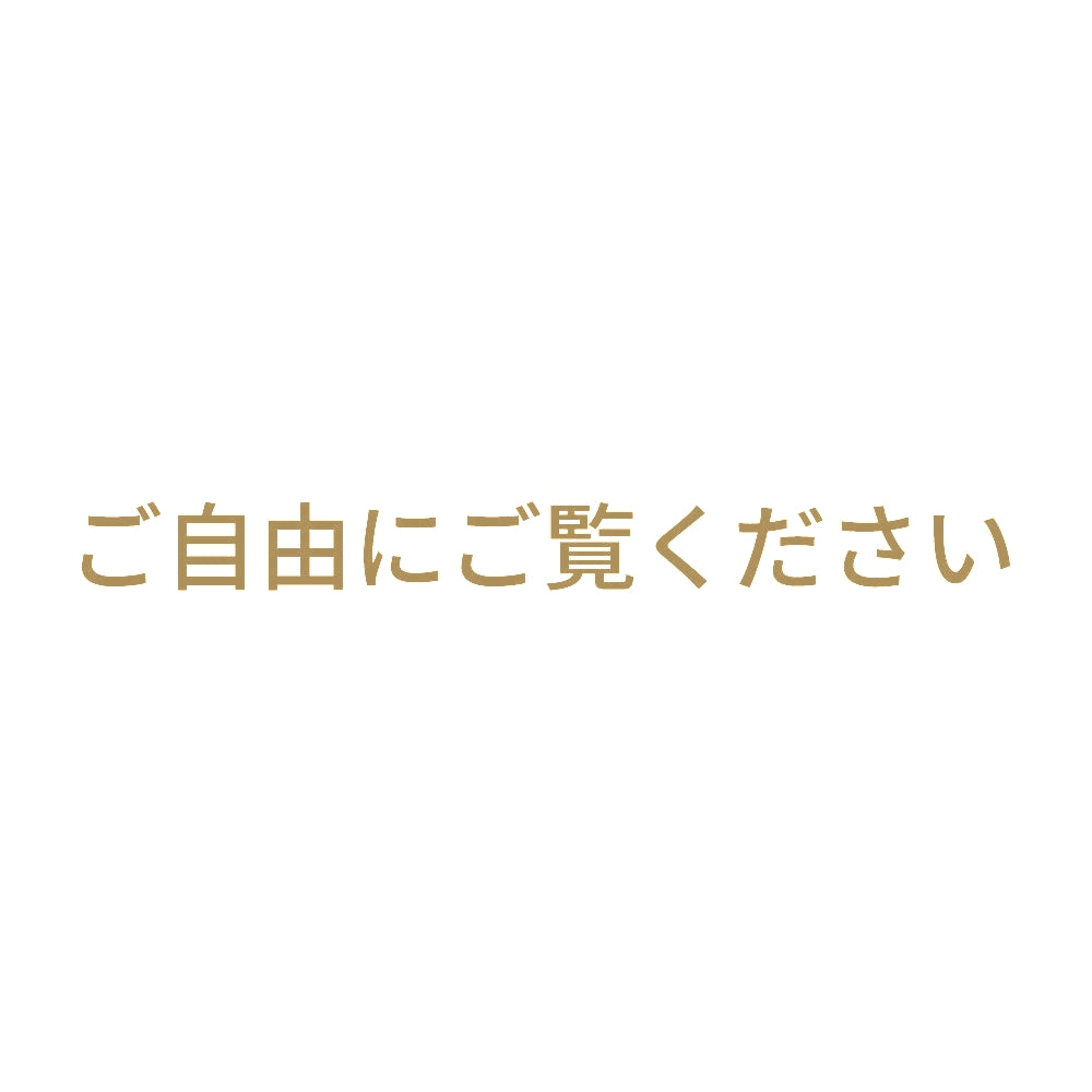 ご自由にご覧ください