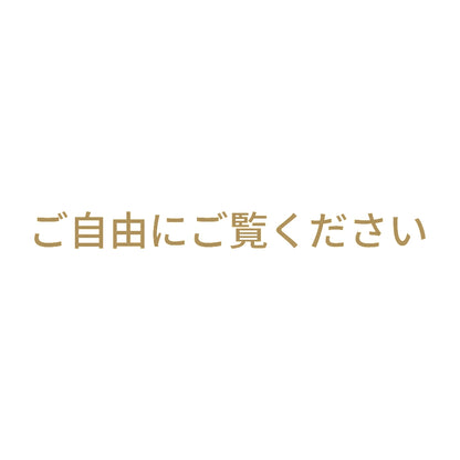 ご自由にご覧ください