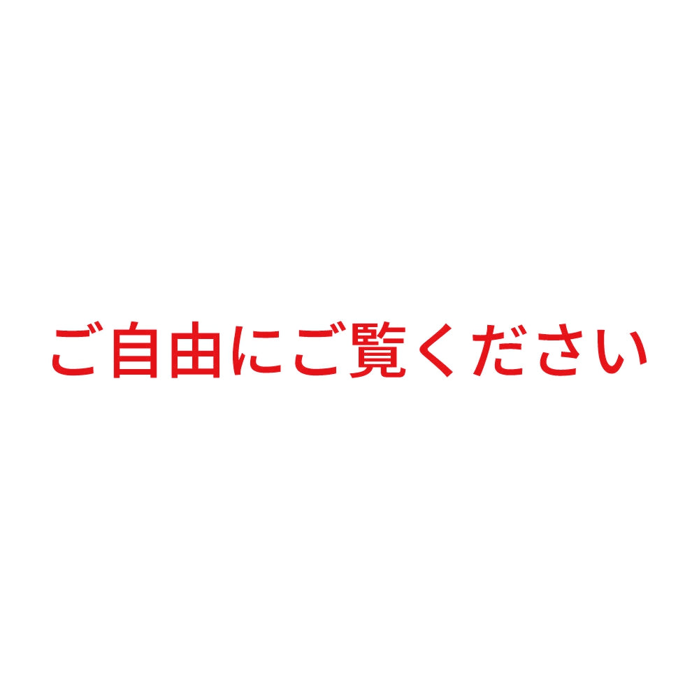ご自由にご覧ください
