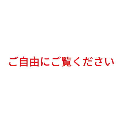 ご自由にご覧ください
