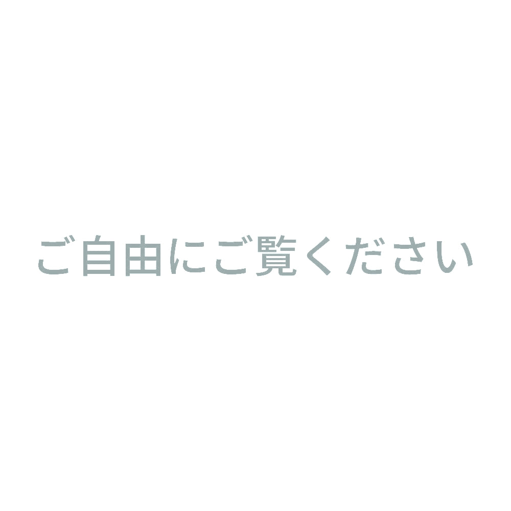 ご自由にご覧ください