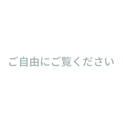 ご自由にご覧ください