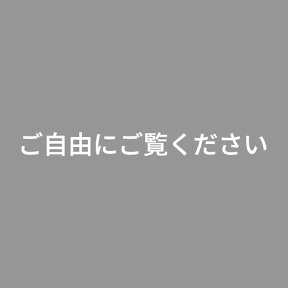 ご自由にご覧ください