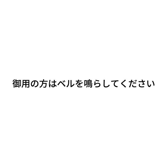 御用の方はベルを鳴らしてください