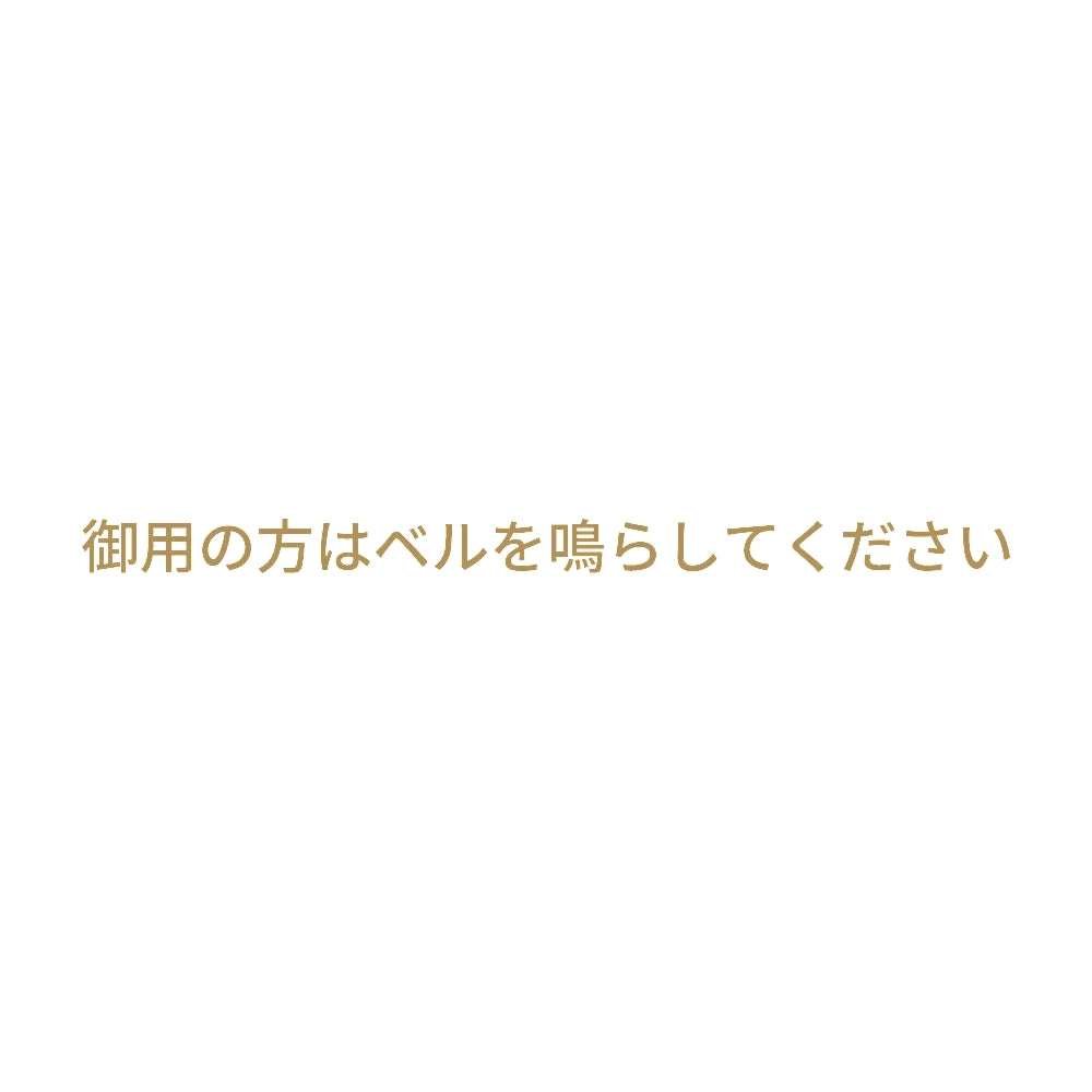 御用の方はベルを鳴らしてください