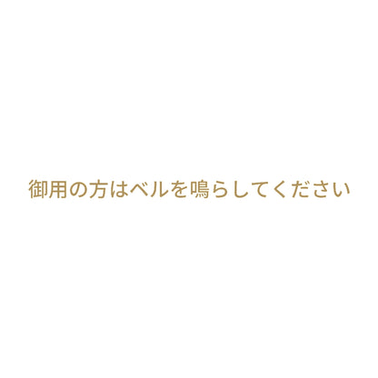 御用の方はベルを鳴らしてください