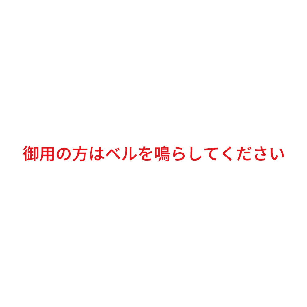 御用の方はベルを鳴らしてください
