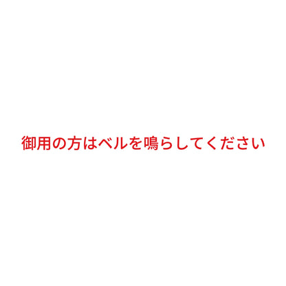 御用の方はベルを鳴らしてください