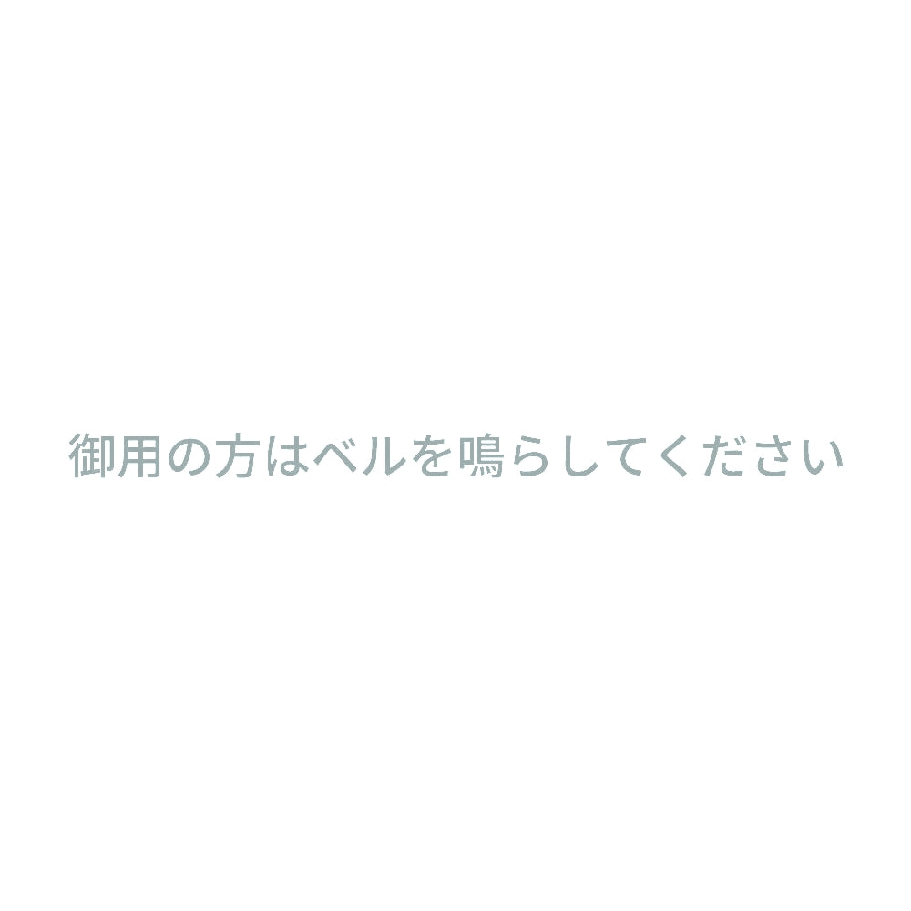 御用の方はベルを鳴らしてください