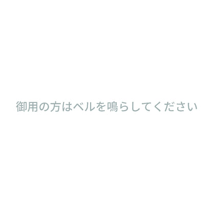 御用の方はベルを鳴らしてください