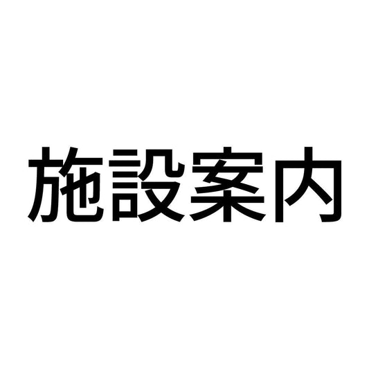 施設案内
