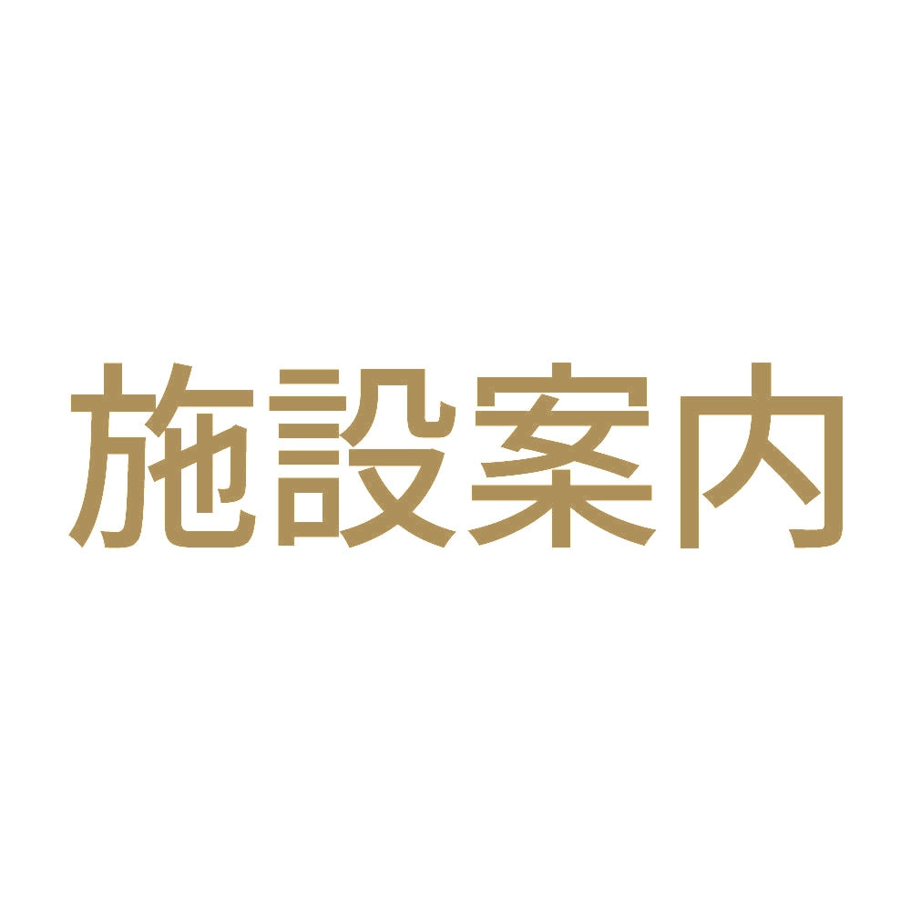 施設案内