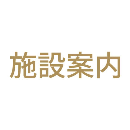 施設案内