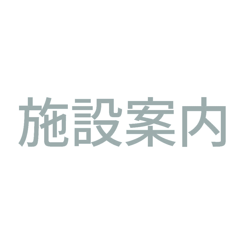 施設案内