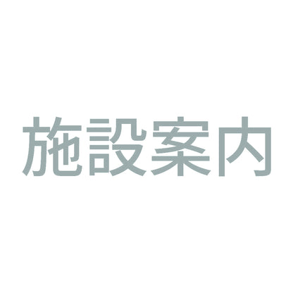 施設案内