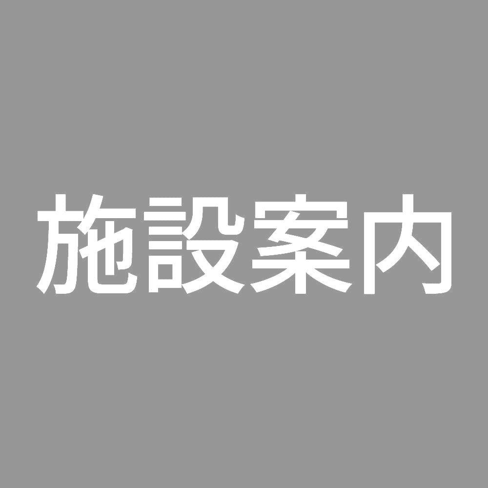 施設案内