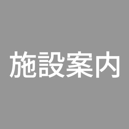 施設案内