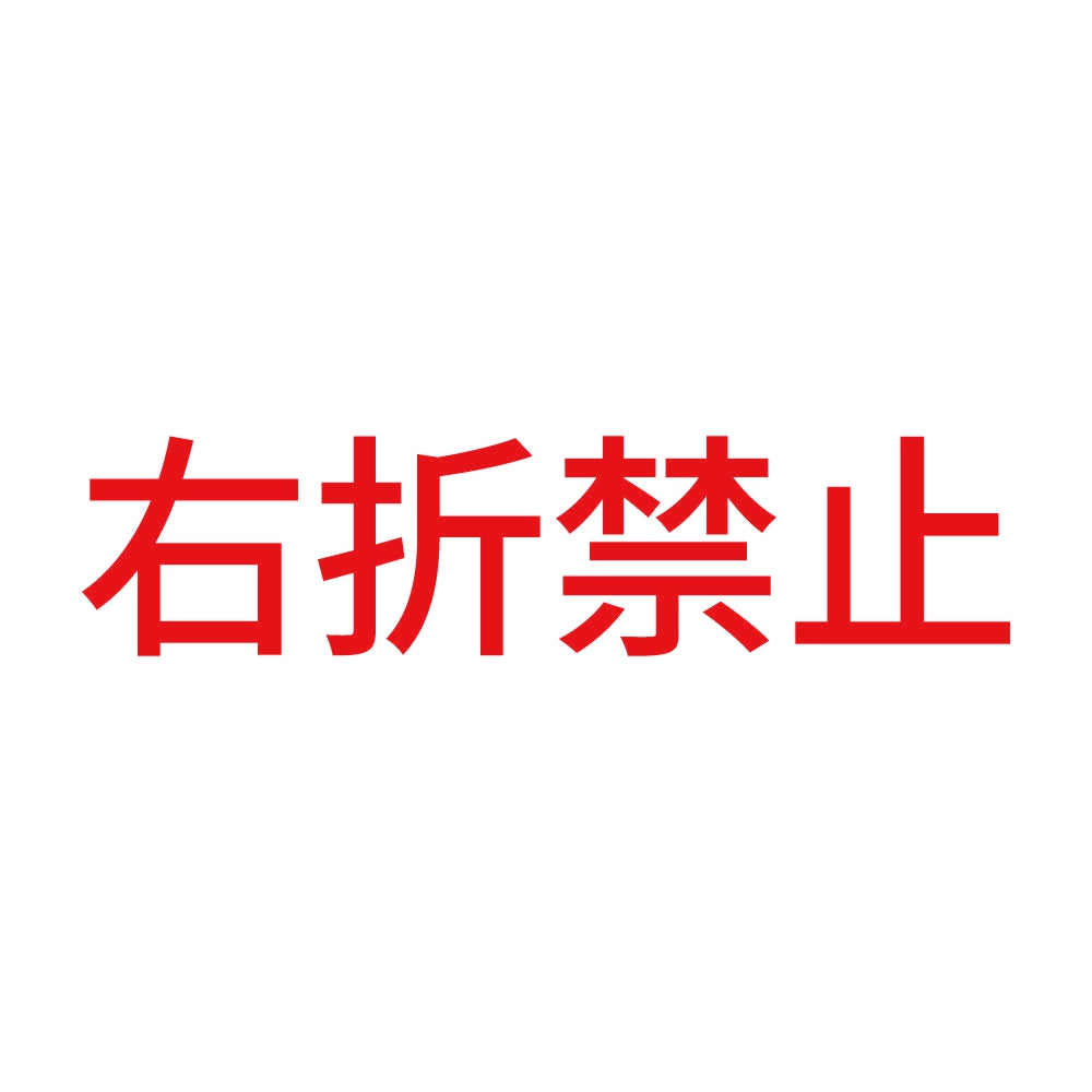 右折禁止