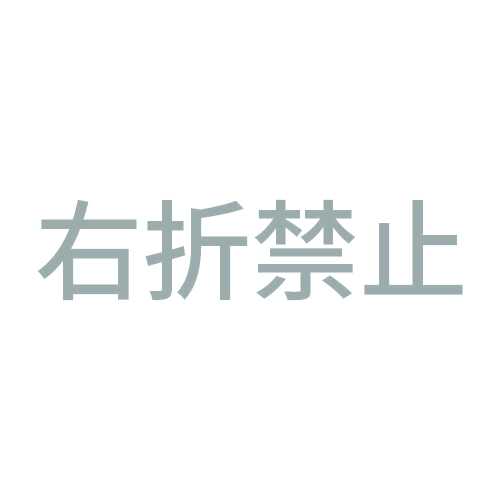 右折禁止