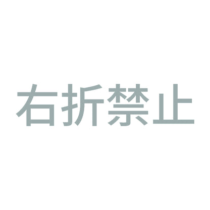 右折禁止