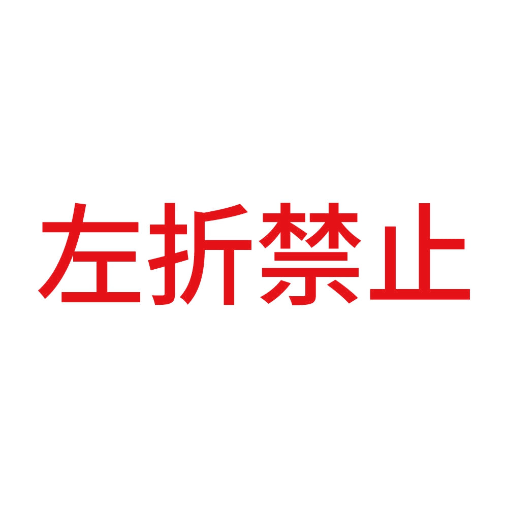 左折禁止
