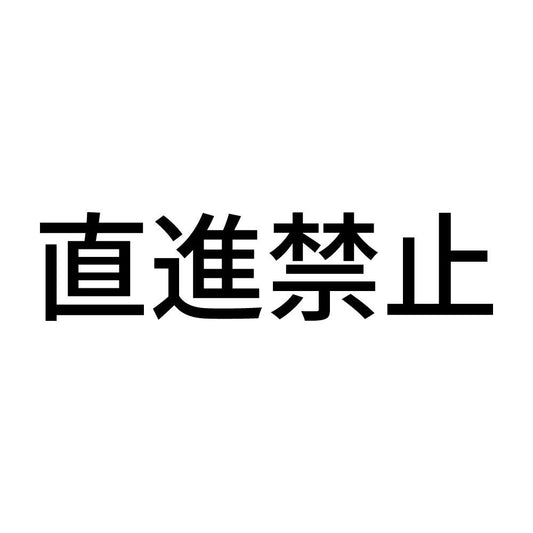 直進禁止