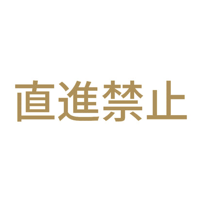 直進禁止
