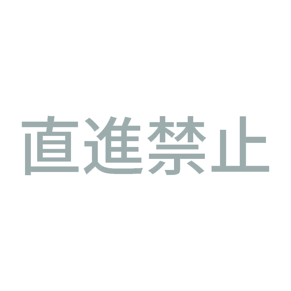 直進禁止
