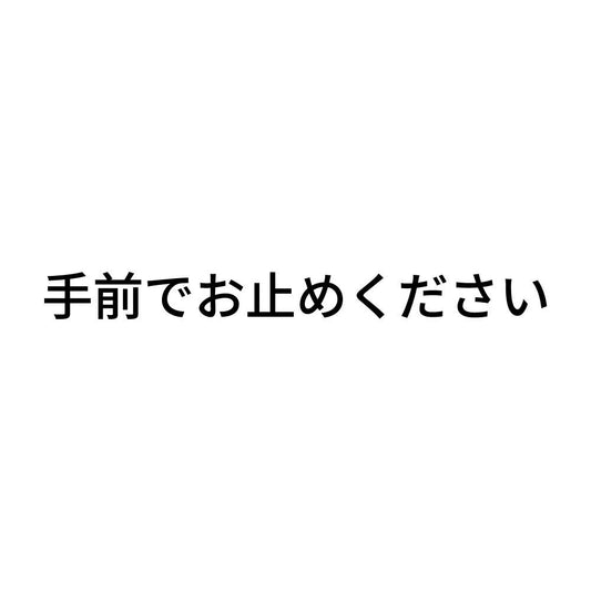 手前でお止めください