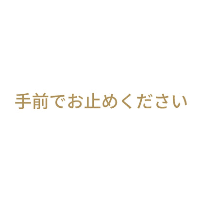 手前でお止めください