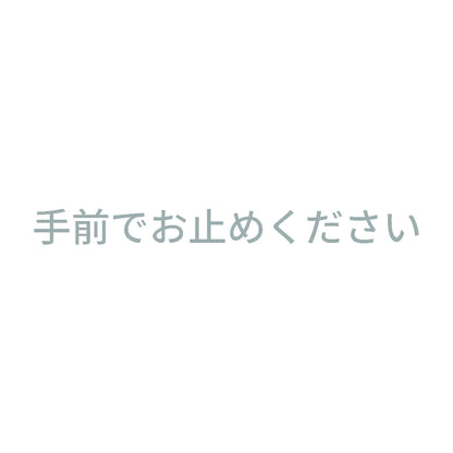 手前でお止めください