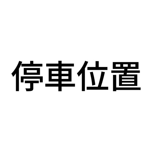 停車位置
