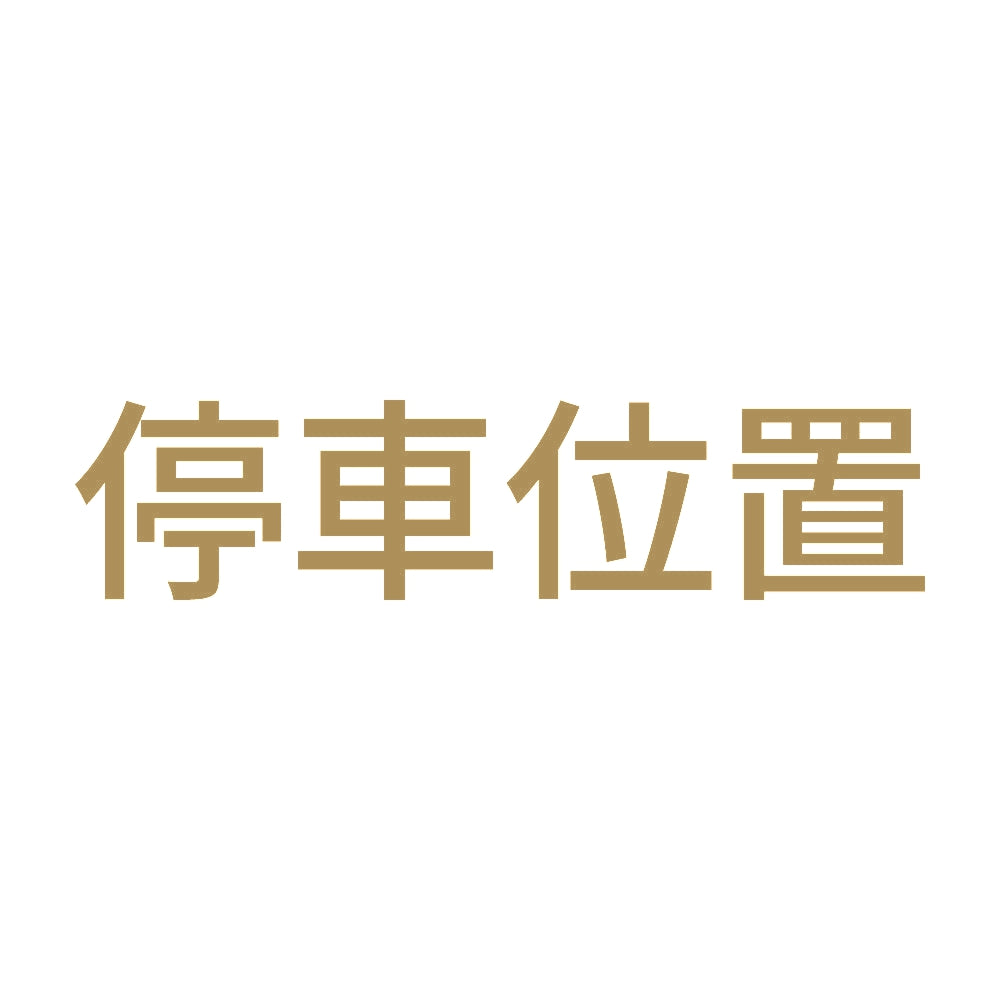 停車位置
