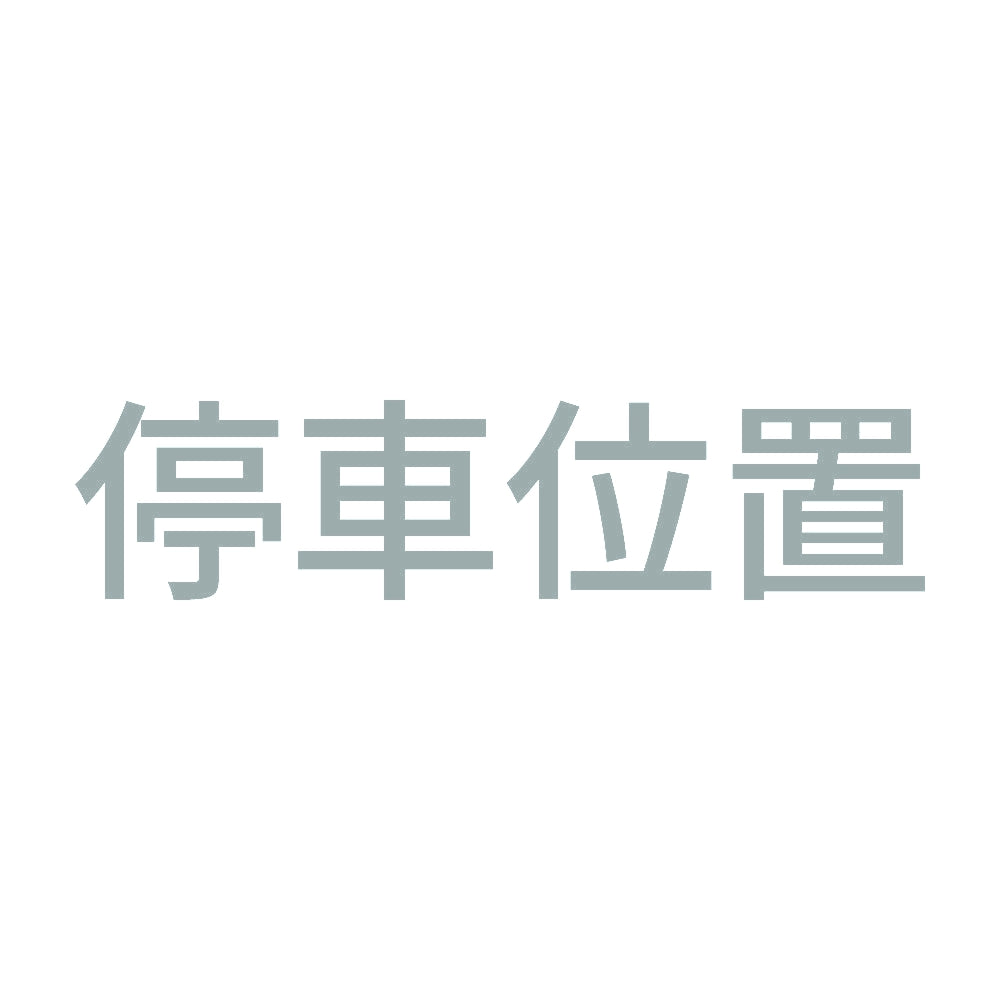 停車位置